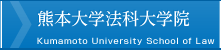 熊本大学法科大学院